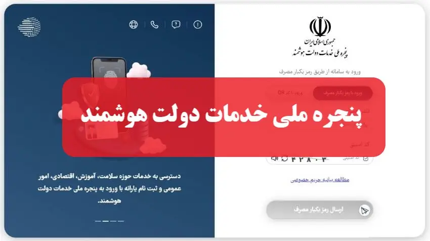 دولت هوشمند من؛ معرفی سامانه، خدمات و نحوه ورود به درگاه دولت من و پنجره ملی خدمات دولت هوشمند