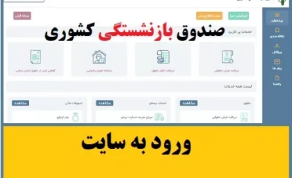 سایت بازنشستگان کشوری | سایت رسمی بازنشستگان کشوری + لینک مستقیم cspf.ir و راهنمای دریافت فیش حقوقی و خدمات غیرحضوری در سایت بازنشستگان کشوری