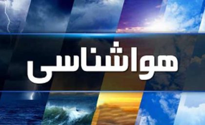 وضعیت آب و هوای کشور امروز سه شنبه ۲ تیر ۱۴۰۵