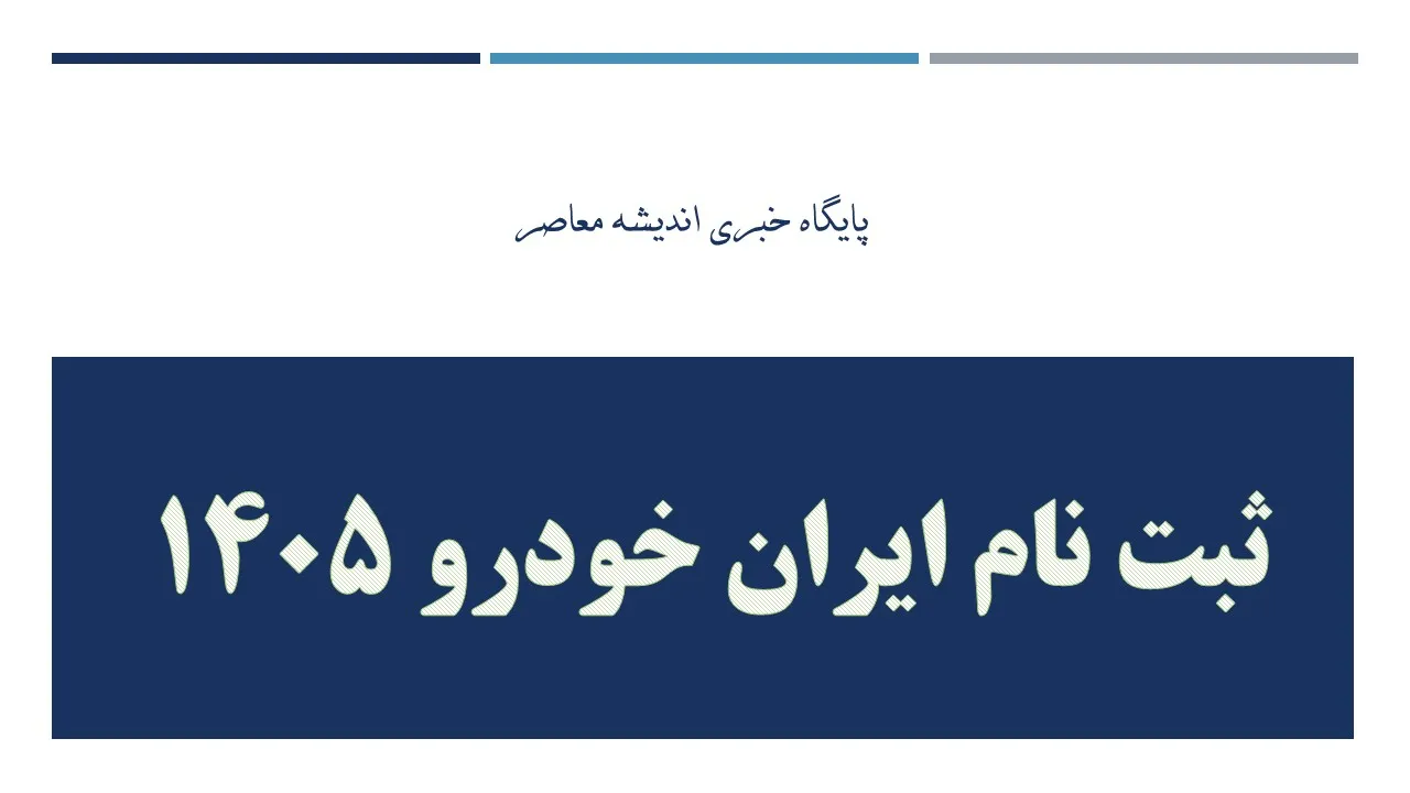 فروش اینترنتی ایران خودرو امروز ۷ تیر ۱۴۰۵ + لینک مستقیم سامانه فروش اینترنتی ایران خودرو و شرایط ثبت نام / جدول خودروها و آخرین اخبار