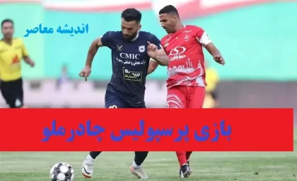 نتیجه بازی پرسپولیس و چادرملو | شوک بزرگ به پرسپولیس؛ حذف از آسیا با شکست ۲ ۱ مقابل چادرملو در وقت‌های اضافه / خداحافظی تلخ اوسمار ویرا