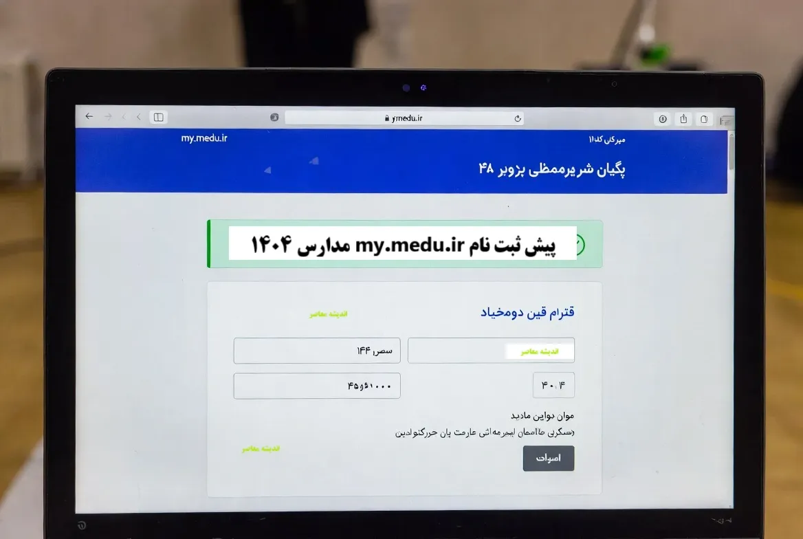 پیش ثبت نام my medu ir  | پیش ثبت نام مدارس ۱۴۰۵ در my.medu.ir + جدول زمان‌بندی پایه‌ها و راهنمای کامل ثبت نام