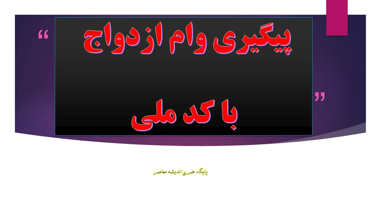 مشاهده وضعیت وام ازدواج با کد رهگیری؛ آموزش پیگیری درخواست در سامانه بانک مرکزی