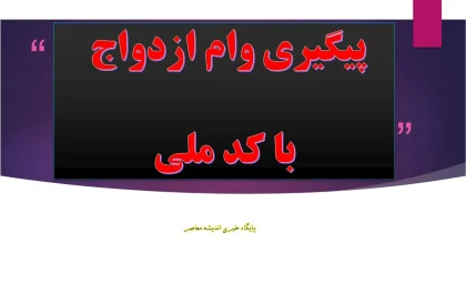 ve cbi ir وام ازدواج مشاهده وضعیت؛ راهنمای کامل پیگیری و استعلام وام ازدواج با کد ملی