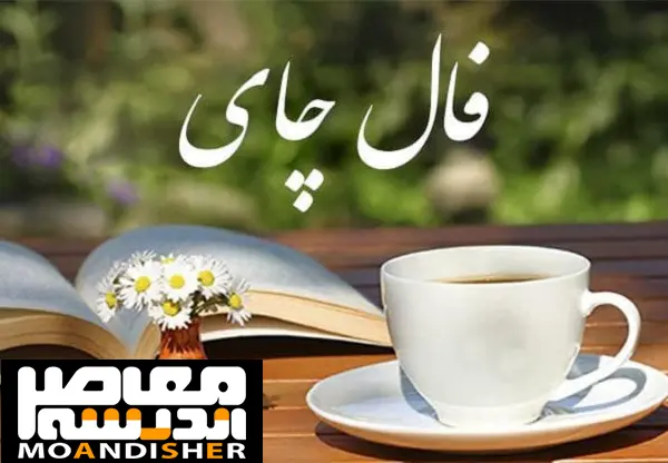 فال چای امروز سه شنبه ۹ تیر ۱۴۰۵ | فال چای دقیق برای متولدین همه ماه های سال