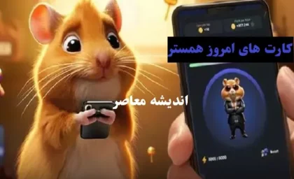 همستر؛ از حیوان خانگی جذاب تا بازی پرمخاطب Hamster Kombat روی تلگرام و تبدیل آن به یک پدیده مالی / راهنمای جامع