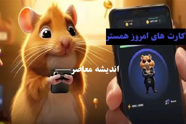 همستر؛ از حیوان خانگی جذاب تا بازی پرمخاطب Hamster Kombat روی تلگرام و تبدیل آن به یک پدیده مالی / راهنمای جامع