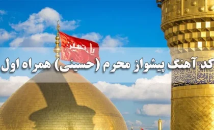 کد آهنگ پیشواز محرم ۱۴۰۵ + جدول کدهای همراه اول و ایرانسل برای نوحه و مداحی / نحوه فعال سازی کد آهنگ پیشواز محرم