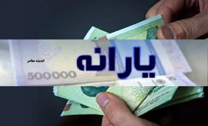 یارانه خرداد ۱۴۰۵ واریز شد | یک خانواده ۴ نفره دهک اول تا سوم یک میلیون و ۶۰۰ هزار تومان یارانه دریافت می‌کند / یارانه برخی خانوارهای دارای سه فرزند ۳ برابر می‌شود