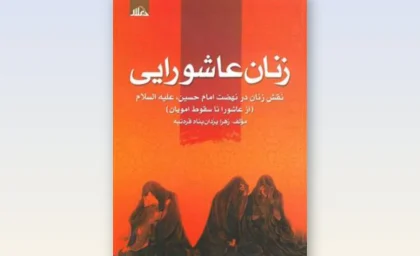 نگاهی به کتاب «زنان عاشورایی» | زنان و آنچه در کربلا بر آنها گذشت