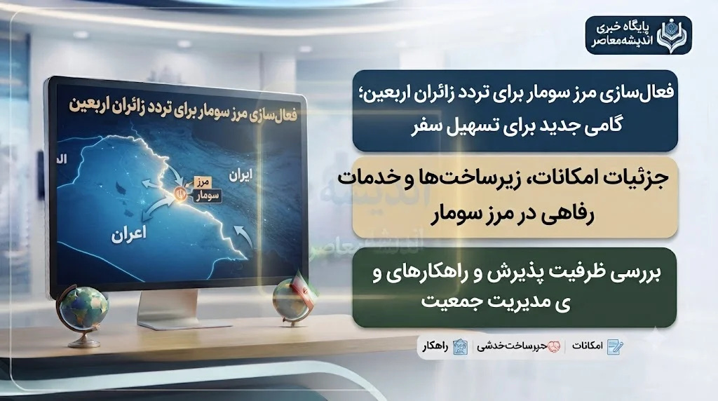 اربعین ۱۴۰۵؛ تثبیت رسمی مرز سومار در کنار گذرگاه های اصلی | استاندار کرمانشاه: نام این مرز در مصوبات ستاد مرکزی قید شد / زیرساخت های میزبانی با هدف تردد روزانه ۳ تا ۵ هزار زائر در حال تکمیل است