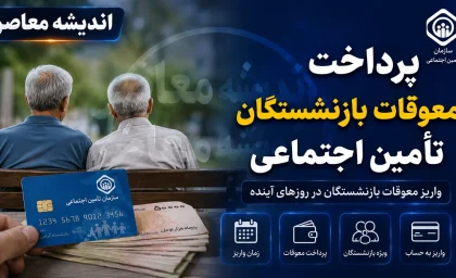 خبر خوش برای بازنشستگان / زمان واریز حقوق اعلام شد؛ پرداخت حقوق تیرماه از دوشنبه آغاز می‌شود / حقوق بازنشستگان در راه حساب‌ها؛ جزئیات زمان پرداخت و واریز حقوق اعلام شد