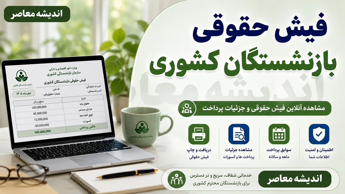 فیش حقوقی بازنشستگان کشوری تیر ۱۴۰۵ بارگذاری شد + راهنمای کامل دریافت با کد ملی و شماره دفتر کل