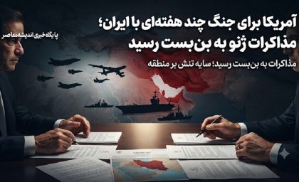 تنش‌های فوری خاورمیانه | ادعای آکسیوس درباره تغییر رویکرد کاخ سفید؛ آمریکا برای جنگ چند هفته‌ای با ایران آماده می‌ شود / مذاکرات ژنو به بن‌ بست رسید؛ واشنگتن به تهران اولتیماتوم دو هفته‌ای داد