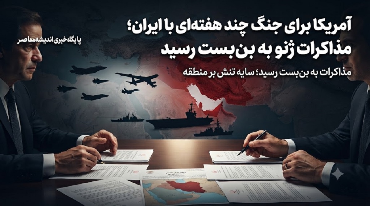 تنش‌های فوری خاورمیانه | ادعای آکسیوس درباره تغییر رویکرد کاخ سفید؛ آمریکا برای جنگ چند هفته‌ای با ایران آماده می‌ شود / مذاکرات ژنو به بن‌ بست رسید؛ واشنگتن به تهران اولتیماتوم دو هفته‌ای داد