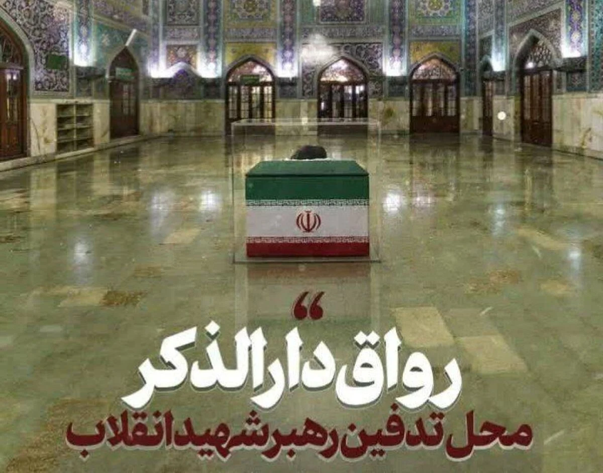 آخرین اخبار از مراسم تشییع رهبر شهید در مشهد | رواق دارالذکر حرم مطهر رضوی، آرامگاه ابدی رهبر شهید و خانواده معظم ایشان / جزئیات کامل از محل دفن و پیشینه رواق دارالذکر + تصاویر