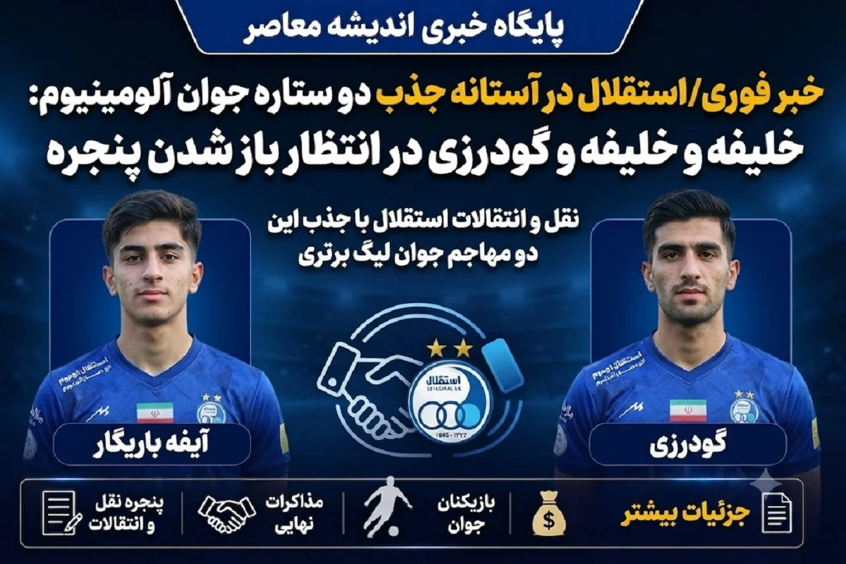 خبر فوری از پنجره نقل و انتقالاتی استقلال تابستان 1405 | استقلال در آستانه جذب دو ستاره جوان آلومینیوم؛ خلیفه و گودرزی در انتظار باز شدن پنجره نقل و انتقالاتی استقلال/ نقل و انتقالات استقلال با جذب این دو مهاجم جوان لیگ برتری