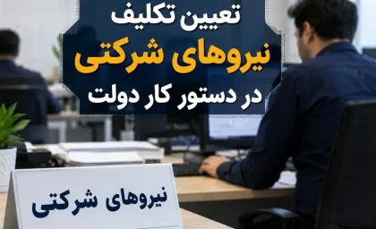 اخبار فوری اقتصادی و کارگری | هشدار رفیع‌زاده: تبدیل وضعیت نیروهای شرکتی با کاهش حقوق همراه است / رئیس سازمان اداری و استخدامی: دو مانع بزرگ بر سر راه ساماندهی؛ کاهش حقوق و محدودیت قانونی استخدام