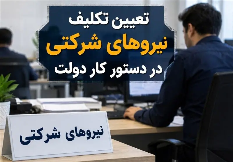 اخبار فوری اقتصادی و کارگری | هشدار رفیع‌زاده: تبدیل وضعیت نیروهای شرکتی با کاهش حقوق همراه است / رئیس سازمان اداری و استخدامی: دو مانع بزرگ بر سر راه ساماندهی؛ کاهش حقوق و محدودیت قانونی استخدام