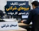 تصویب نهایی طرح ساماندهی نیروهای شرکتی در هیأت دولت؛ قراردادهای مستقیم کار معین جایگزین شرکت‌های واسطه شد + جزئیات کامل و ضوابط جدید/ دو مرحله حذف واسطه‌ ها و قرارداد مستقیم با دستگاه‌ های دولتی ابلاغ شد / شرایط و زمان اجرا مشخص گردید
