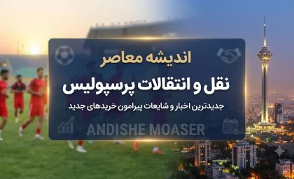 پرسپولیس و کسری طاهری؛ قربانی یک اشتباه عجیب در انتقال | رضایتنامه مهاجم جوان به جای پرسپولیس برای نساجی صادر شد / باشگاه روسی مدارک را برای تیم دیگری ارسال کرد؛ پرسپولیس برای جبران این اشتباه با یک دردسر حقوقی بزرگ مواجه شد