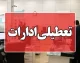 تعطیلی ادارات این استان در روز چهارشنبه اعلام شد؛ جزئیات تصمیم جدید مسئولان