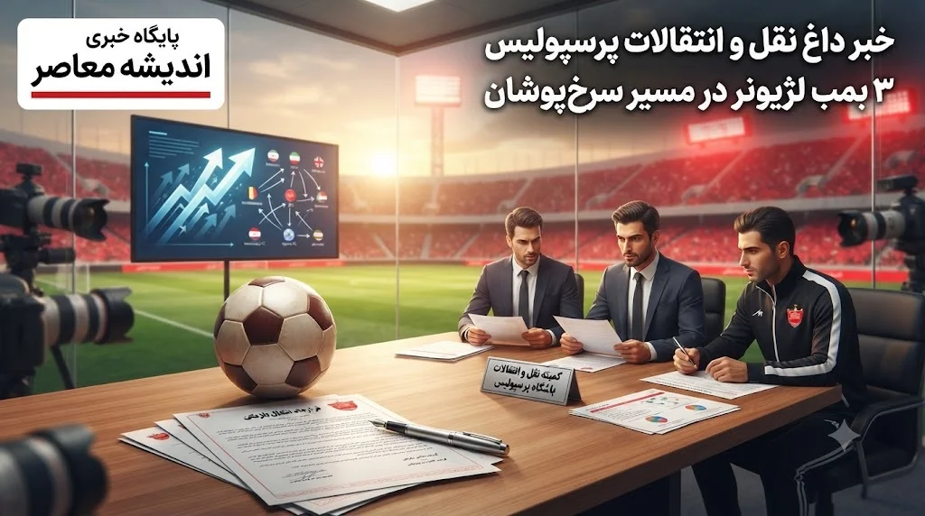 خبر داغ نقل و انتقالات پرسپولیس | نقشه تارتار برای تسخیر لیگ؛ ۳ بمب لژیونر در مسیر پرسپولیس / نامه رسمی به باشگاه‌های امارات و روسیه؛ نوراللهی، قربانی و زارع گزینه‌های اصلی