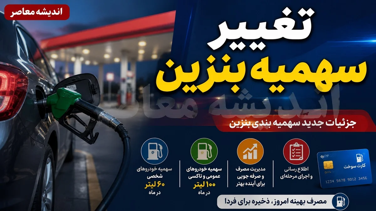 تغییر سهمیه بنزین ۱۴۰۵؛ از کاهش سقف ذخیره تا حذف سهمیه ۱۰۰ لیتری + مهم‌ ترین تغییرات سهمیه بنزین در سال ۱۴۰۵