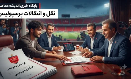 خبر داغ نقل و انتقالات پرسپولیس و لیگ برتر | شرط انتقال ستاره گران‌ قیمت پذیرفته شد؛ پرسپولیس به دنبال جذب یک لژیونر بزرگ / مذاکره با مبین دهقان به مراحل نهایی رسید؛ الوحده پاسخ نامه رسمی را داد
