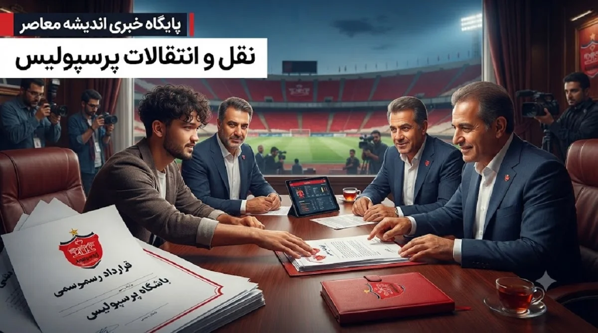 خبر داغ نقل و انتقالات پرسپولیس و لیگ برتر | شرط انتقال ستاره گران‌ قیمت پذیرفته شد؛ پرسپولیس به دنبال جذب یک لژیونر بزرگ / مذاکره با مبین دهقان به مراحل نهایی رسید؛ الوحده پاسخ نامه رسمی را داد