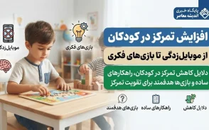 افزایش تمرکز در کودکان: از موبایل‌ زدگی تا بازی‌ های فکری / دلایل کاهش تمرکز در کودکان، راهکارهای ساده و بازی‌ های هدفمند برای تقویت تمرکز