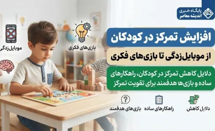 افزایش تمرکز در کودکان: از موبایل‌ زدگی تا بازی‌ های فکری / دلایل کاهش تمرکز در کودکان، راهکارهای ساده و بازی‌ های هدفمند برای تقویت تمرکز