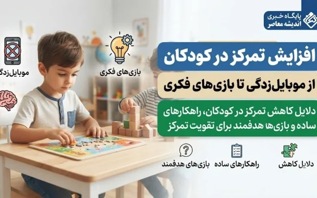 افزایش تمرکز در کودکان: از موبایل‌ زدگی تا بازی‌ های فکری / دلایل کاهش تمرکز در کودکان، راهکارهای ساده و بازی‌ های هدفمند برای تقویت تمرکز
