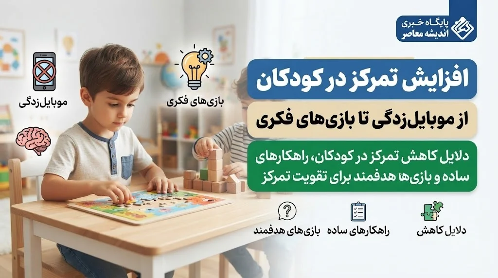 افزایش تمرکز در کودکان: از موبایل‌ زدگی تا بازی‌ های فکری / دلایل کاهش تمرکز در کودکان، راهکارهای ساده و بازی‌ های هدفمند برای تقویت تمرکز