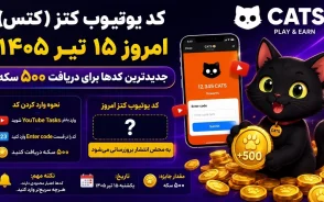 کد یوتیوب کتز (کتس) امروز ۱۵ تیر ۱۴۰۵؛ جدیدترین کدها برای دریافت ۵۰۰ سکه