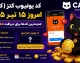 کد یوتیوب کتز (کتس) امروز ۱۵ تیر ۱۴۰۵؛ جدیدترین کدها برای دریافت ۵۰۰ سکه