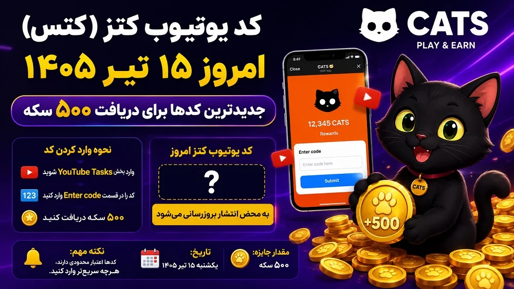 کد یوتیوب کتز (کتس) امروز ۱۵ تیر ۱۴۰۵؛ جدیدترین کدها برای دریافت ۵۰۰ سکه