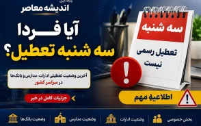 آیا فردا سه شنبه تعطیل است اصفهان | سه‌ شنبه ۱۶ تیر 1405؛ تعطیلی در اصفهان و چند استان دیگر