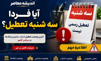 آیا فردا سه شنبه تعطیل است اصفهان | سه‌ شنبه ۱۶ تیر 1405؛ تعطیلی در اصفهان و چند استان دیگر