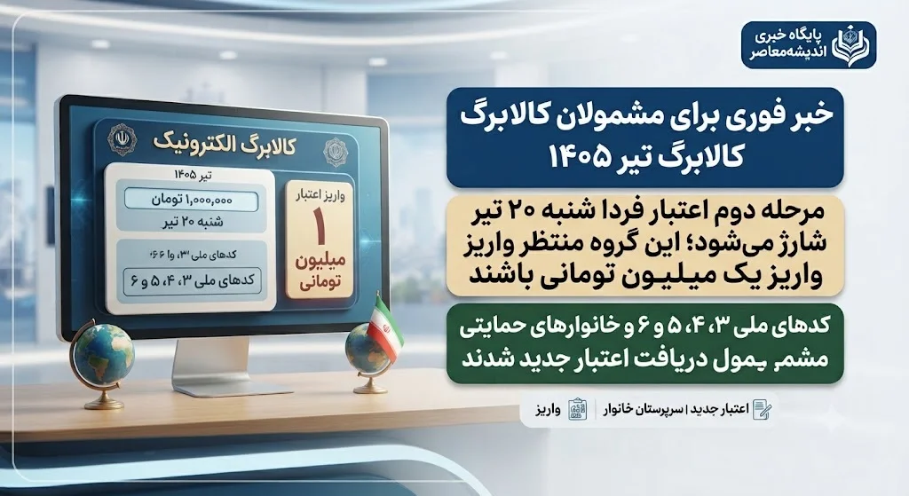 خبر فوری برای مشمولان کالابرگ تیر ۱۴۰۵ | مرحله دوم اعتبار فردا شنبه ۲۰ تیر شارژ میشود؛ این گروه از سرپرستان خانوار منتظر واریز یک میلیون تومانی باشند / کدهای ملی ۳، ۴، ۵ و ۶ و خانوارهای حمایتی مشمول دریافت اعتبار جدید شدند