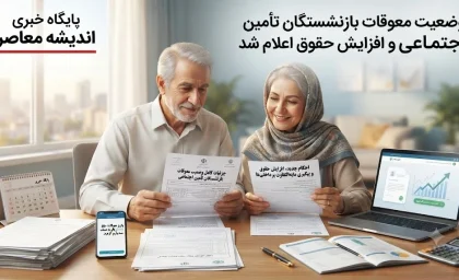 مطالبات بازنشستگان کشوری به کجا رسید؟ / تازه‌ترین خبر از معوقات، مابه‌التفاوت حقوق و پرداختی‌های امروز شنبه ۳ مرداد ۱۴۰۵ / بازنشسته‌ها منتظر چه خبری باشند؟