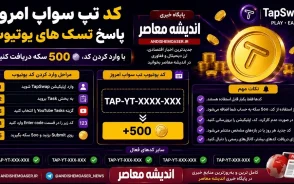 کد تپ سواپ امروز ۱۶ تیر ۱۴۰۵؛ پاسخ تسک‌های یوتیوب و سینما