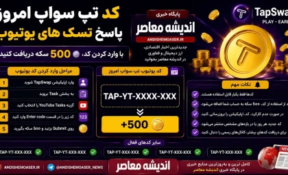 کد تپ سواپ امروز ۱۶ تیر ۱۴۰۵؛ پاسخ تسک‌های یوتیوب و سینما
