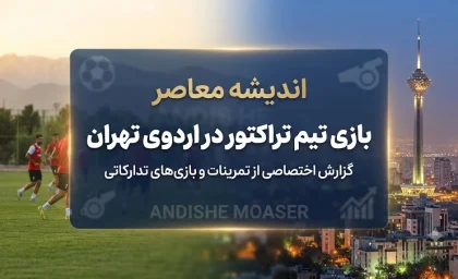 برنامه تدارکاتی تراکتور در تهران؛ سه محک جدی پیش از شروع لیگ | شاگردان ربیعی به مصاف استقلال خوزستان، چادرملو و گل‌گهر می‌روند / اردوی آماده‌سازی سرخ‌پوشان تبریزی برای فصل جدید در پایتخت برگزار می‌شود