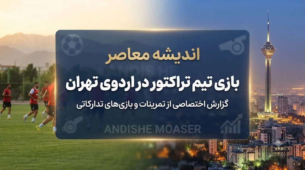 برنامه تدارکاتی تراکتور در تهران؛ سه محک جدی پیش از شروع لیگ | شاگردان ربیعی به مصاف استقلال خوزستان، چادرملو و گل‌گهر می‌روند / اردوی آماده‌سازی سرخ‌پوشان تبریزی برای فصل جدید در پایتخت برگزار می‌شود