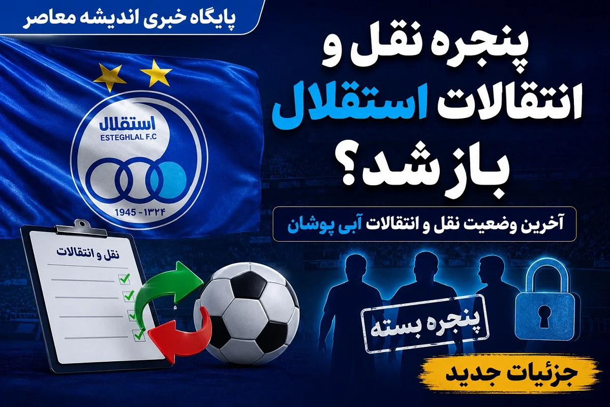 پنجره نقل و انتقالات استقلال باز شد؟ | پنجره نقل و انتقالات استقلال؛ وعده جدید تاجرنیا و برنامه‌ های جایگزین برای فصل پیش رو به هوادران استقلالی + آخرین وضعیت پرونده باشگاه استقلال در CAS