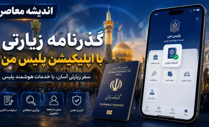 ثبت نام پاسپورت زیارتی ۱۴۰۵ آغاز شد؛ هزینه، مدارک و زمان صدور