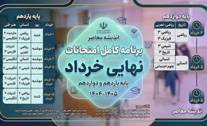 برنامه امتحان نهایی خرداد ۱۴۰۵ | جدول زمانبندی امتحانات نهایی خرداد ۱۴۰۵ + آخرین تغییرات و زمان شروع و پایان امتحانات نهایی 1405 ۱۴۰۵