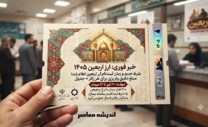خبر فوری اربعین ۱۴۰۵ | شرط جدید و زمان ثبت نام ارز اربعین اعلام شد؛ مبلغ دقیق واریزی برای هر زائر + جدول / مهلت ۲۰ تیر تا ۱۲ مرداد؛ ۲۰۰ هزار دینار با نرخ ترجیحی به شرط ثبت‌ نام در سامانه سماح به زائران بالای ۵ سال تعلق می‌گیرد