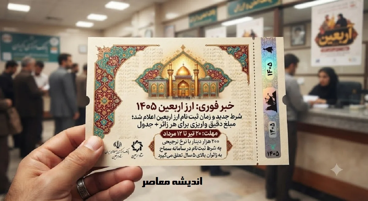 خبر فوری اربعین ۱۴۰۵ | شرط جدید و زمان ثبت نام ارز اربعین اعلام شد؛ مبلغ دقیق واریزی برای هر زائر + جدول / مهلت ۲۰ تیر تا ۱۲ مرداد؛ ۲۰۰ هزار دینار با نرخ ترجیحی به شرط ثبت‌ نام در سامانه سماح به زائران بالای ۵ سال تعلق می‌گیرد